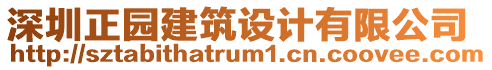 深圳正園建筑設計有限公司