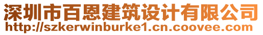 深圳市百恩建筑設(shè)計有限公司