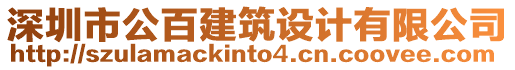 深圳市公百建筑設(shè)計(jì)有限公司