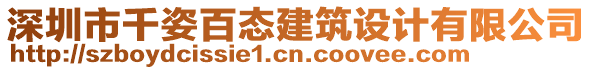 深圳市千姿百態(tài)建筑設(shè)計(jì)有限公司