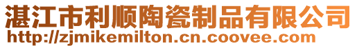 湛江市利順陶瓷制品有限公司