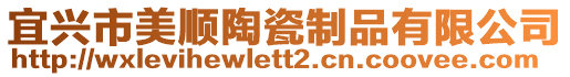 宜興市美順陶瓷制品有限公司