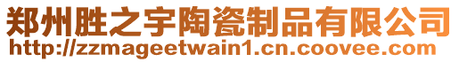 鄭州勝之宇陶瓷制品有限公司