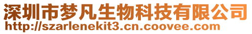 深圳市夢凡生物科技有限公司