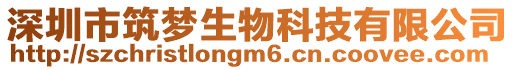 深圳市筑夢(mèng)生物科技有限公司