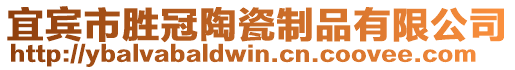 宜賓市勝冠陶瓷制品有限公司