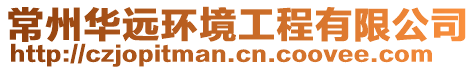 常州華遠環(huán)境工程有限公司