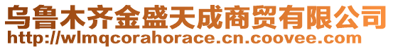 烏魯木齊金盛天成商貿(mào)有限公司