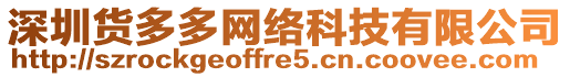 深圳貨多多網(wǎng)絡科技有限公司