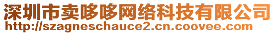 深圳市賣哆哆網(wǎng)絡(luò)科技有限公司