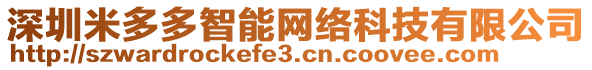 深圳米多多智能網(wǎng)絡(luò)科技有限公司