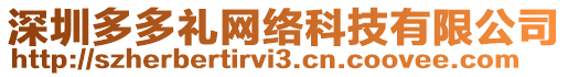 深圳多多禮網(wǎng)絡(luò)科技有限公司