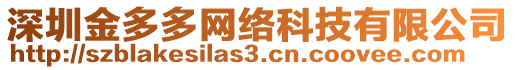 深圳金多多網(wǎng)絡(luò)科技有限公司