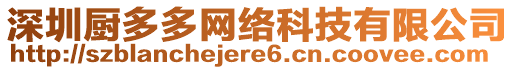 深圳廚多多網絡科技有限公司