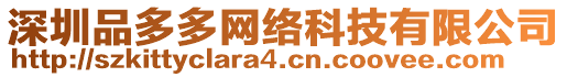 深圳品多多網(wǎng)絡(luò)科技有限公司