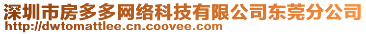 深圳市房多多網(wǎng)絡(luò)科技有限公司東莞分公司