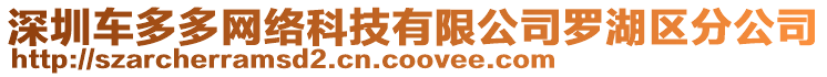 深圳車多多網(wǎng)絡(luò)科技有限公司羅湖區(qū)分公司