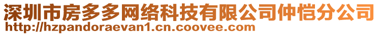 深圳市房多多網(wǎng)絡(luò)科技有限公司仲愷分公司