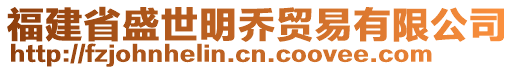 福建省盛世明喬貿(mào)易有限公司