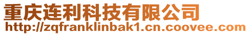 重慶連利科技有限公司