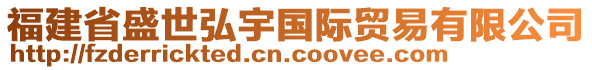 福建省盛世弘宇國際貿(mào)易有限公司