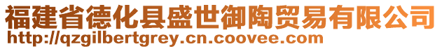 福建省德化縣盛世御陶貿易有限公司