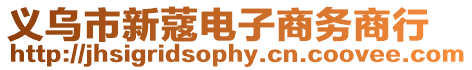 義烏市新蔻電子商務商行