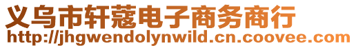 義烏市軒蔻電子商務(wù)商行