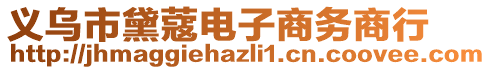 義烏市黛蔻電子商務(wù)商行