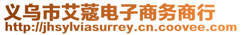 義烏市艾蔻電子商務(wù)商行