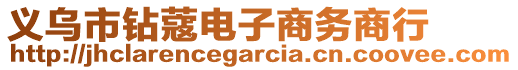 義烏市鉆蔻電子商務(wù)商行