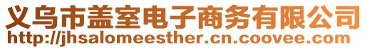 義烏市蓋室電子商務(wù)有限公司