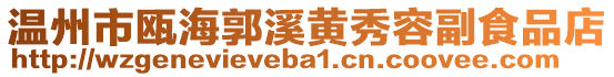 溫州市甌海郭溪黃秀容副食品店