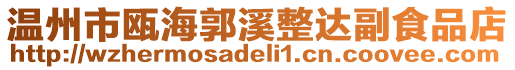 溫州市甌海郭溪整達副食品店