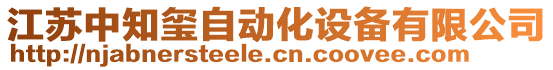 江蘇中知璽自動化設(shè)備有限公司
