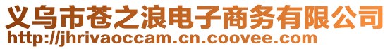 義烏市蒼之浪電子商務有限公司