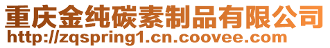 重慶金純碳素制品有限公司