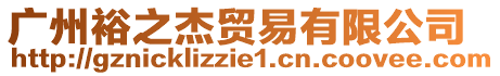 廣州裕之杰貿(mào)易有限公司