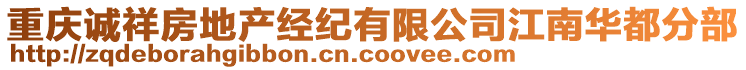 重慶誠(chéng)祥房地產(chǎn)經(jīng)紀(jì)有限公司江南華都分部