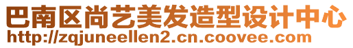 巴南區(qū)尚藝美發(fā)造型設(shè)計中心