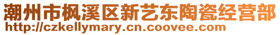 潮州市楓溪區(qū)新藝東陶瓷經(jīng)營(yíng)部