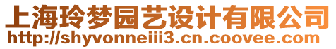 上海玲夢(mèng)園藝設(shè)計(jì)有限公司