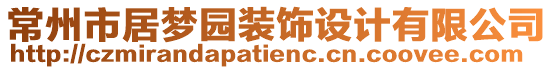 常州市居夢(mèng)園裝飾設(shè)計(jì)有限公司