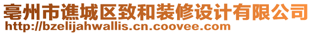 亳州市譙城區(qū)致和裝修設(shè)計(jì)有限公司