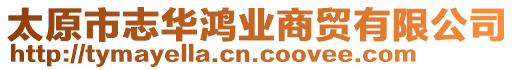 太原市志華鴻業商貿有限公司