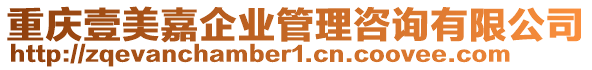 重慶壹美嘉企業(yè)管理咨詢有限公司