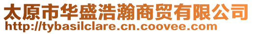 太原市華盛浩瀚商貿有限公司