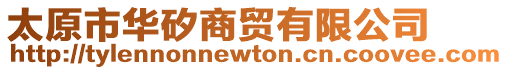 太原市華矽商貿有限公司