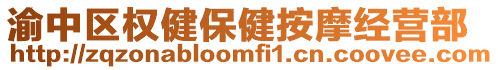 渝中區(qū)權健保健按摩經(jīng)營部
