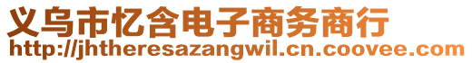 義烏市憶含電子商務(wù)商行